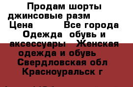 Продам шорты джинсовые разм. 44-46 › Цена ­ 700 - Все города Одежда, обувь и аксессуары » Женская одежда и обувь   . Свердловская обл.,Красноуральск г.